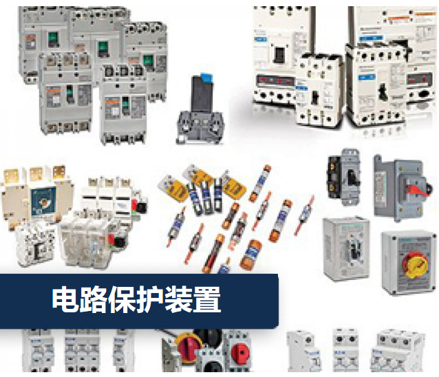 电路保护装置