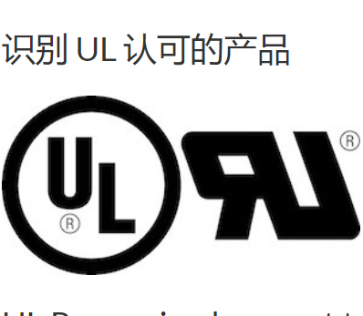 UL认证标志