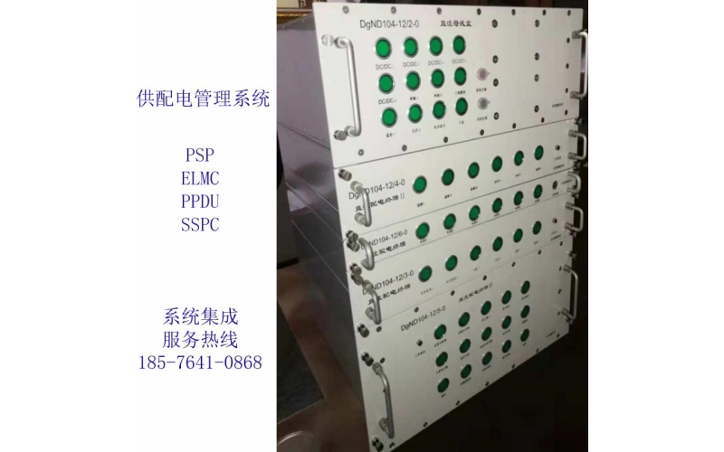 机载SSPC大型机载配电系统