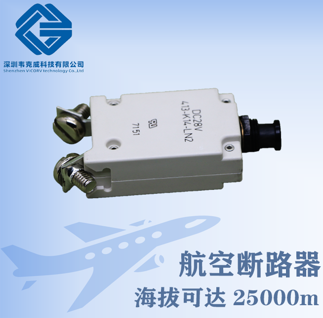 开关-航空漏电保护断路器-供应商[韦克威]