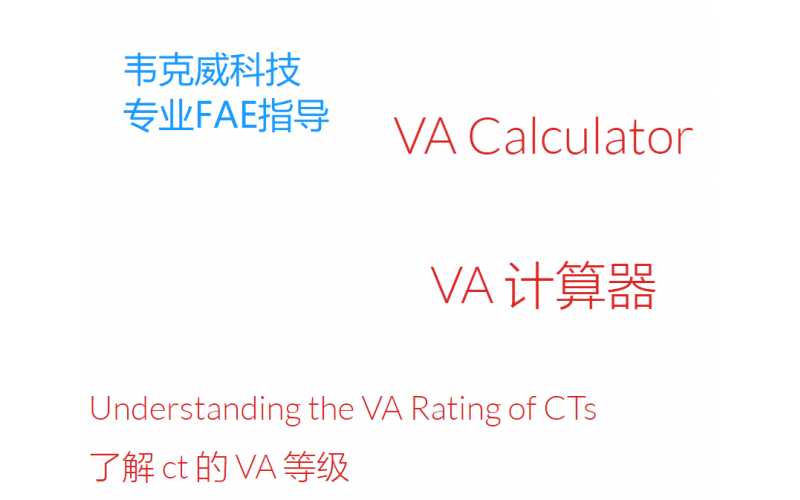 Understanding the volt ampere characteristics of current transformers - Weikewei - Professional FAE guidance