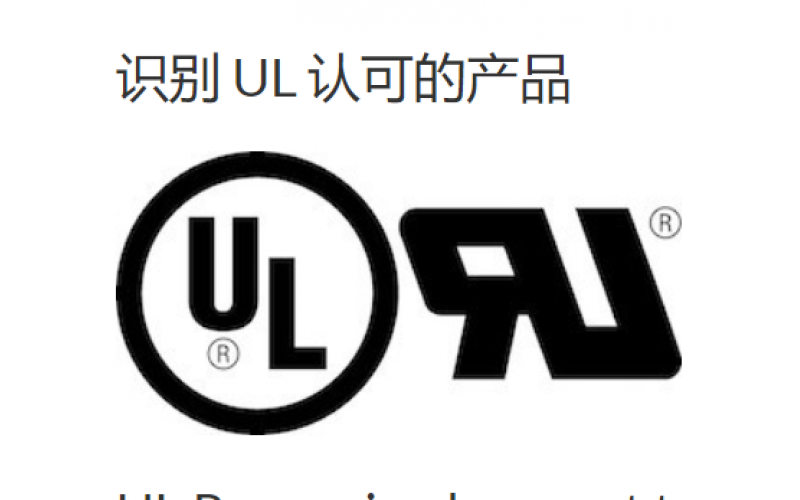 什么是 UL 认证的电流互感器-韦克威-GJB9001认证高于进口标准