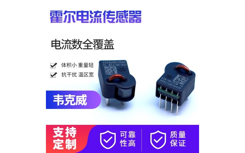 High precision - Ultra precision Hall current sensor - Manufacturer wholesale [Weikewei]