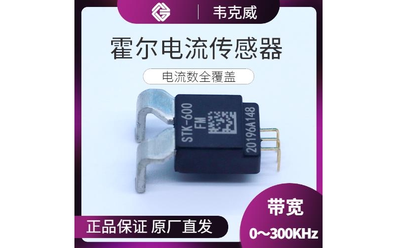 Specialty - Ultra Precision Hall Current Sensor - Price [Weckway]