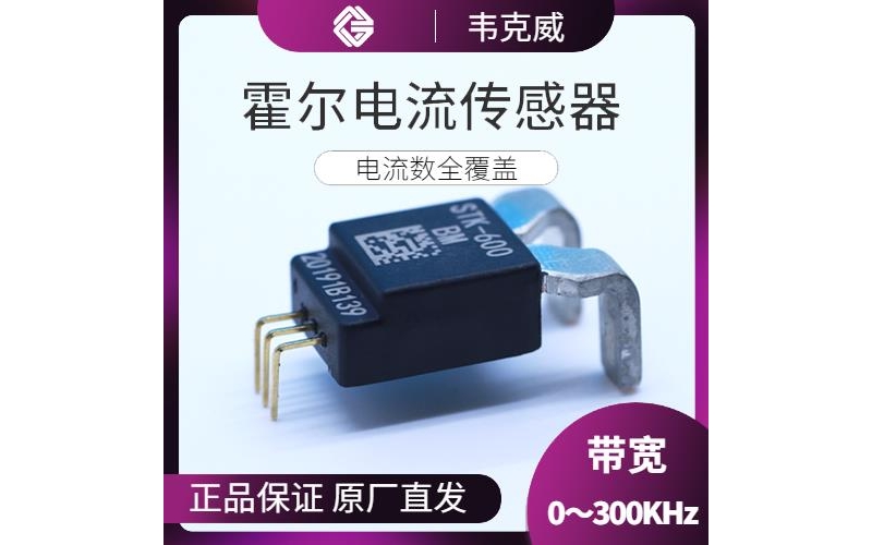 High precision - Hall DC small current sensor - Brand [Weikewei]