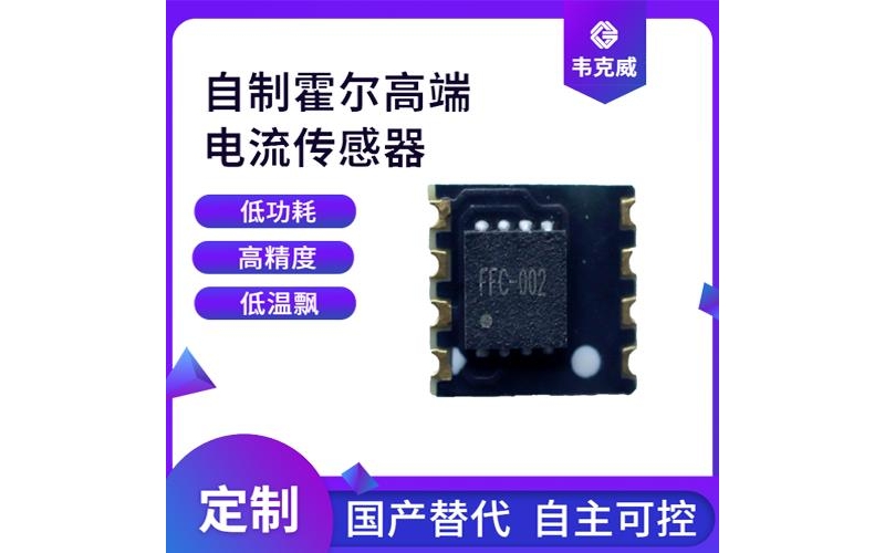 Manufacturer's supply - Flat Hall current sensor - For sale [Weikewei]