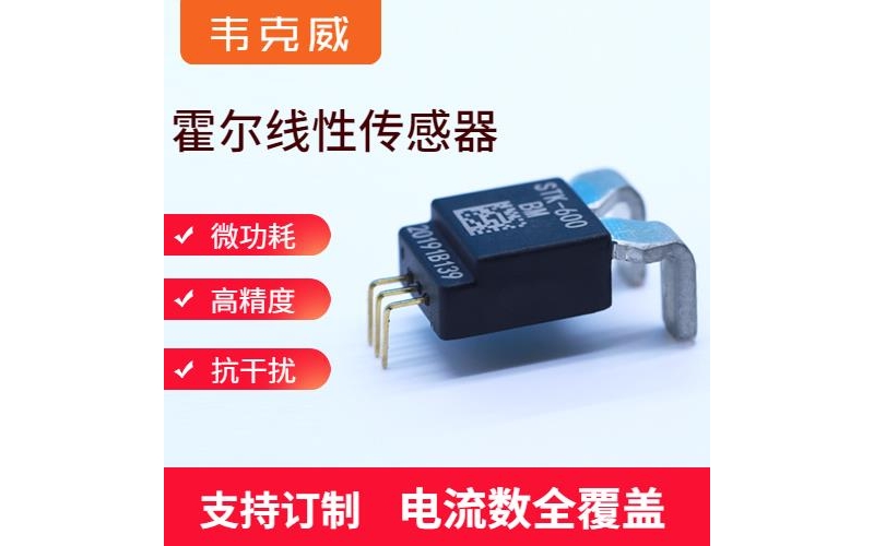 Manufacturer recommendation - Ultra precision Hall current sensor - Manufacturer [Weikewei]