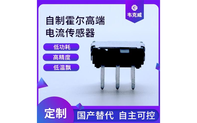 具有品牌的-贴片式霍尔电流传感器-厂商[韦克威]