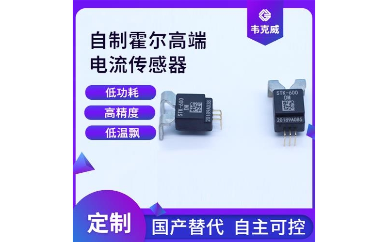 Agent - High temperature resistant Hall current sensor - Manufacturer wholesale [Weikewei]