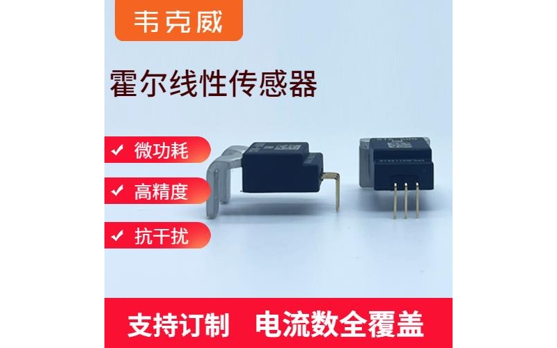 Production - Closed loop Hall current sensor - Agent [Weikewei]