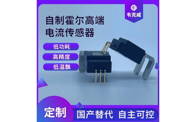 Special - Aerospace Hall Current Sensor Manufacturer [Weikewei]