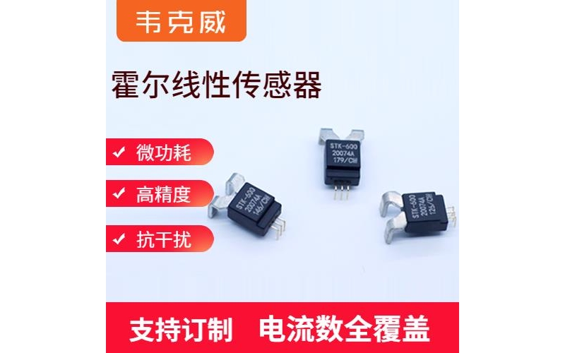 Production - Electric Vehicle Hall Current Sensor - Manufacturer's Supply [Weikewei]