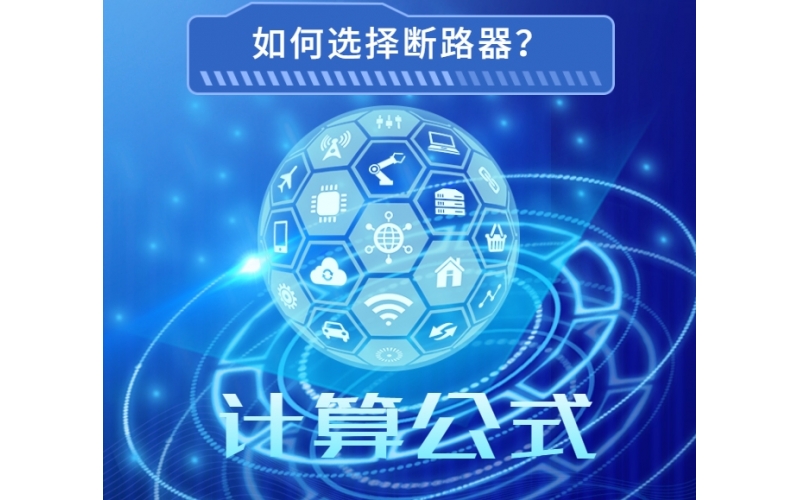 如何选择合适的断路器？计算公式是什么？